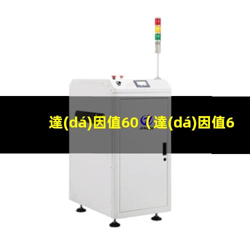 達(dá)因值60