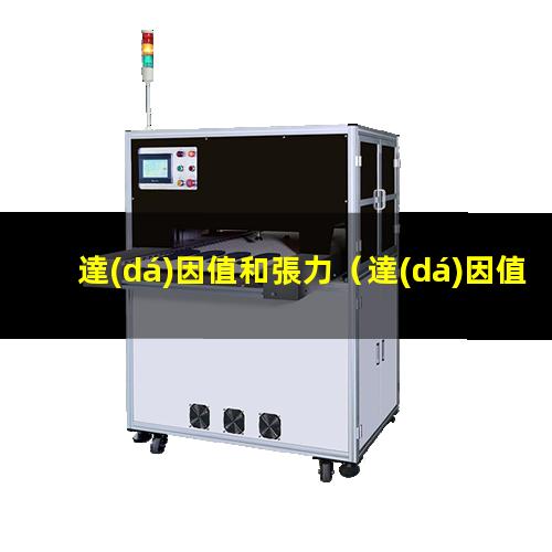 達(dá)因值和張力