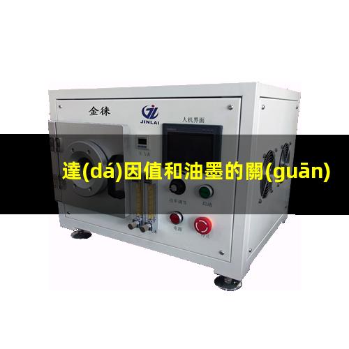 達(dá)因值和油墨的關(guān)系