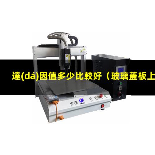 達(dá)因值多少比較好
