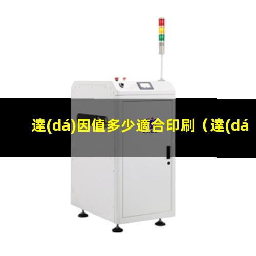 達(dá)因值多少適合印刷