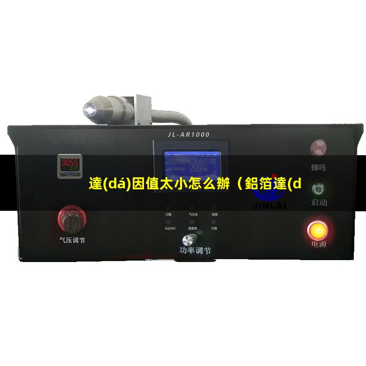 達(dá)因值太小怎么辦