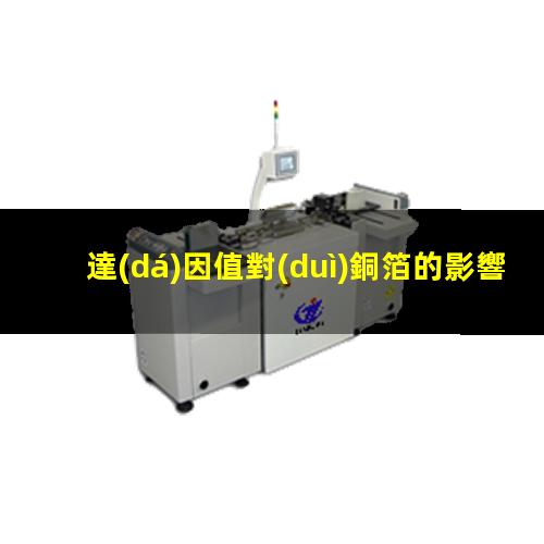 達(dá)因值對(duì)銅箔的影響