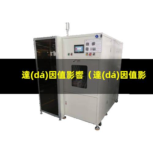 達(dá)因值影響