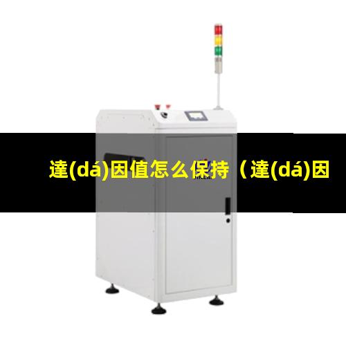 達(dá)因值怎么保持