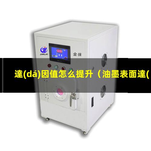達(dá)因值怎么提升