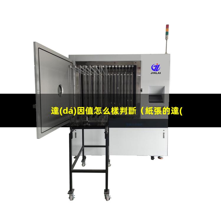 達(dá)因值怎么樣判斷