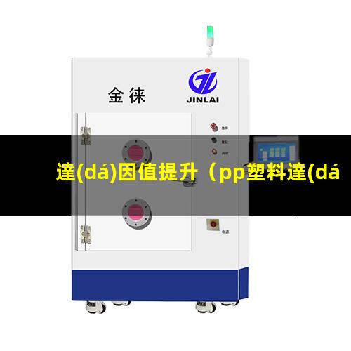 達(dá)因值提升（pp塑料達(dá)因值提升）達(dá)因值提升筆