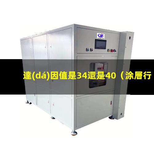 達(dá)因值是34還是40