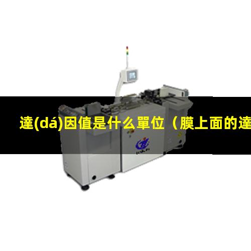 達(dá)因值是什么單位