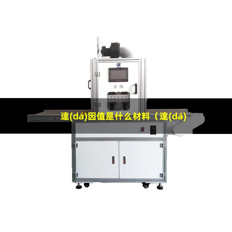 達(dá)因值是什么材料