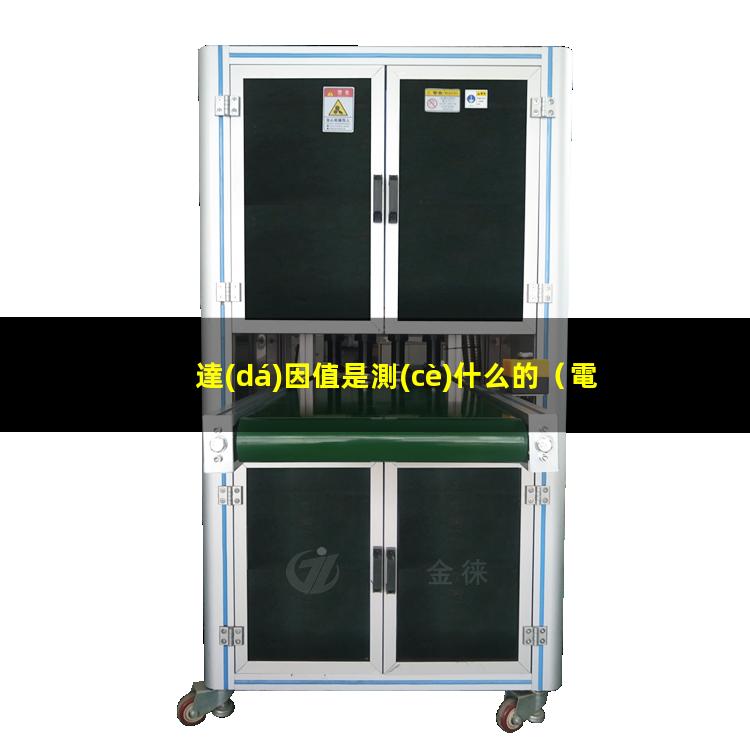 達(dá)因值是測(cè)什么的