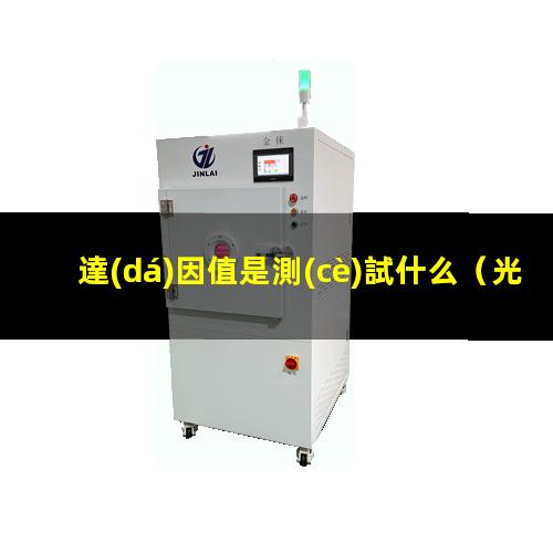 達(dá)因值是測(cè)試什么