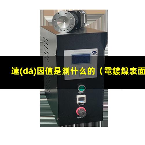 達(dá)因值是測什么的