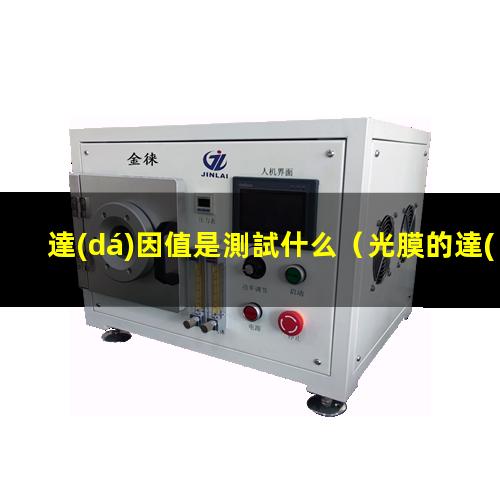 達(dá)因值是測試什么