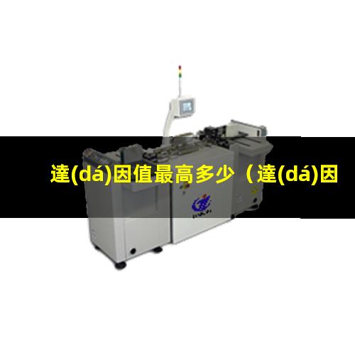 達(dá)因值最高多少