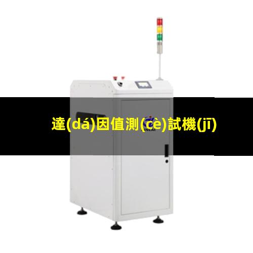 達(dá)因值測(cè)試機(jī)