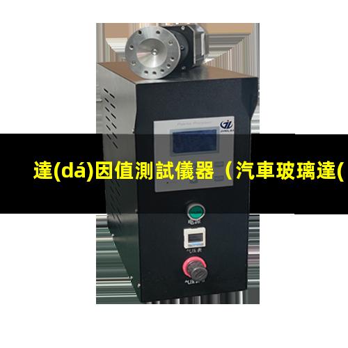 達(dá)因值測試儀器
