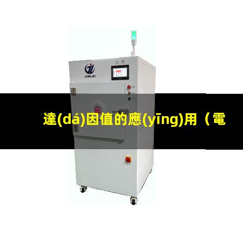 達(dá)因值的應(yīng)用