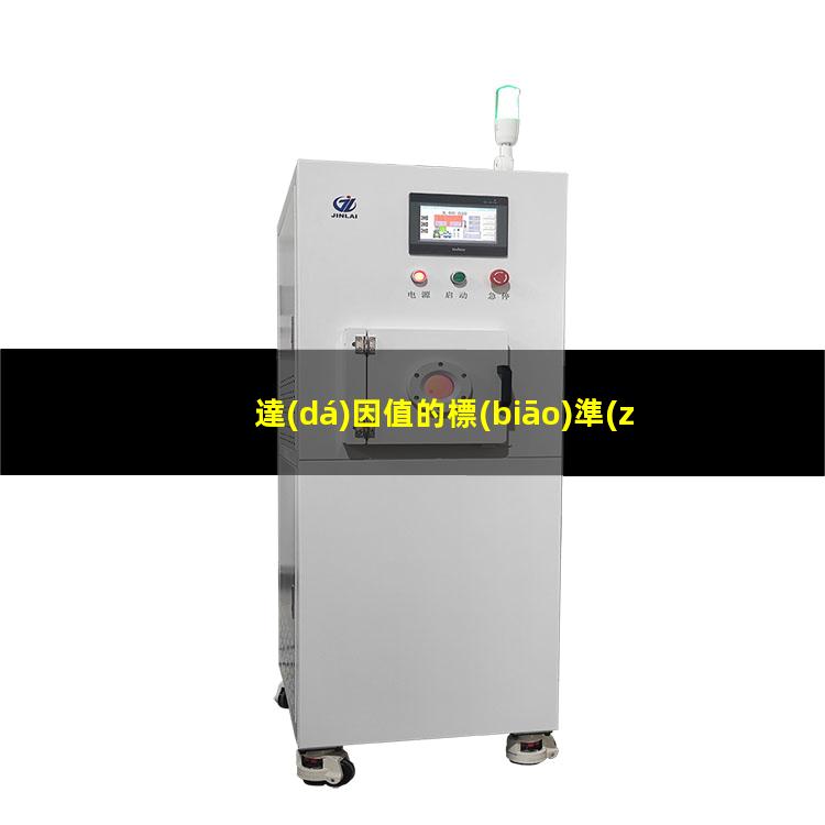 達(dá)因值的標(biāo)準(zhǔn)定義