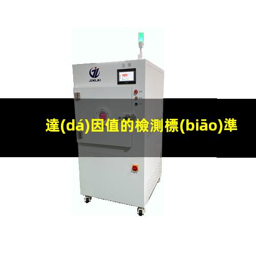 達(dá)因值的檢測標(biāo)準(zhǔn)