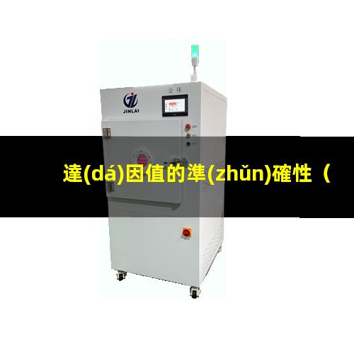 達(dá)因值的準(zhǔn)確性