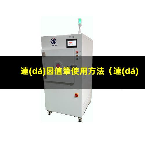 達(dá)因值筆使用方法