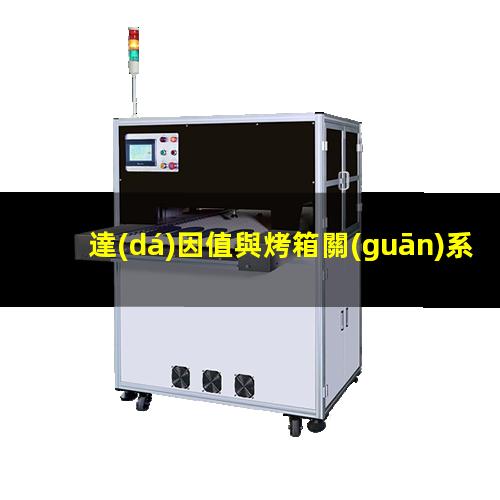 達(dá)因值與烤箱關(guān)系