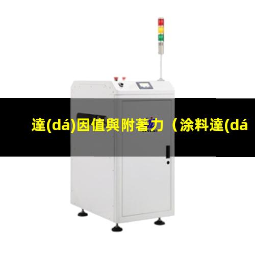 達(dá)因值與附著力