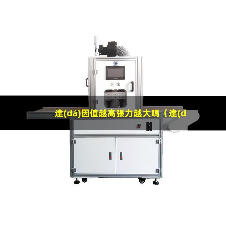 達(dá)因值越高張力越大嗎