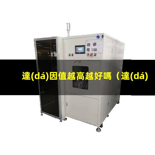 達(dá)因值越高越好嗎