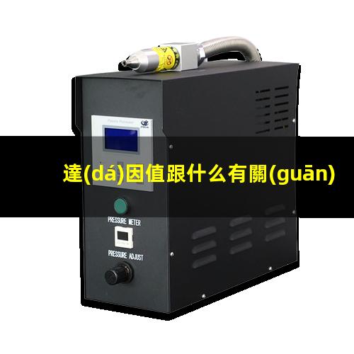 達(dá)因值跟什么有關(guān)系