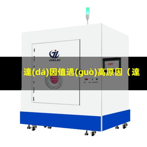 達(dá)因值過(guò)高原因
