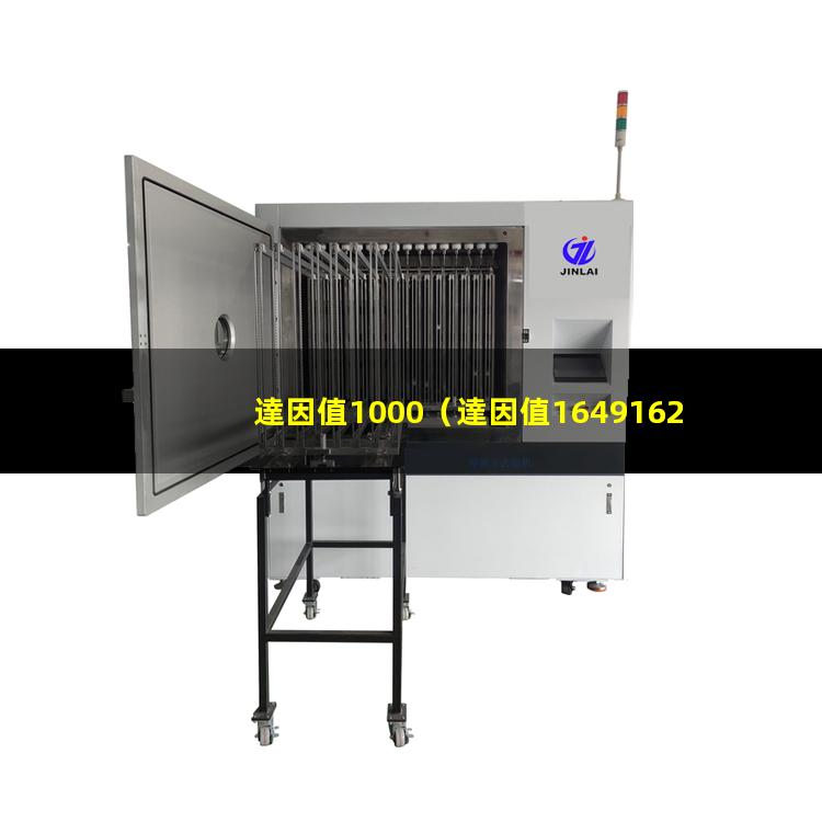 達因值1000