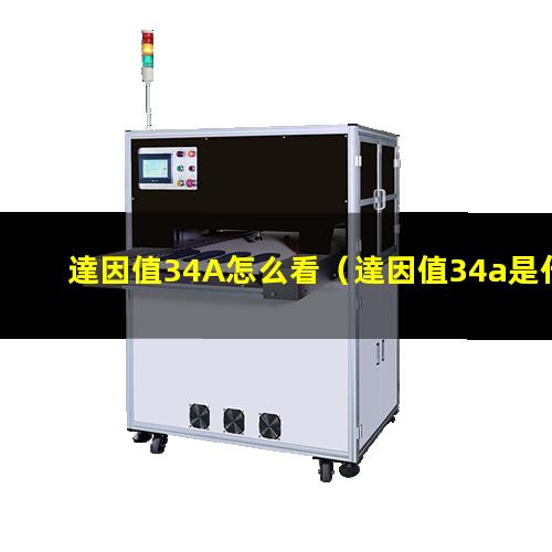 達因值34A怎么看