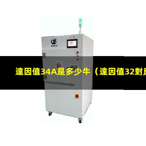 達因值34A是多少牛