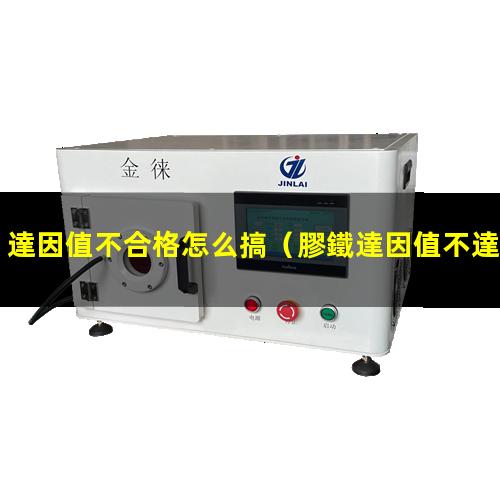 達因值不合格怎么搞