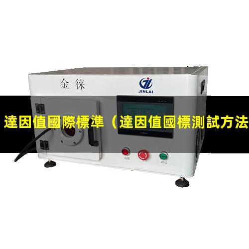 達因值國際標準