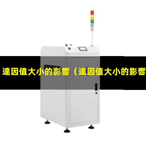 達因值大小的影響
