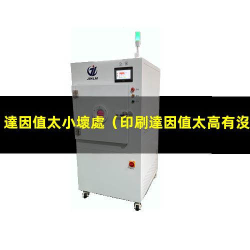 達因值太小壞處