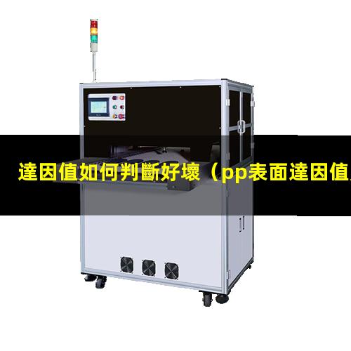 達因值如何判斷好壞（pp表面達因值如何提高）