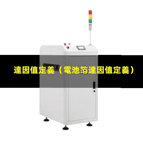 達因值定義