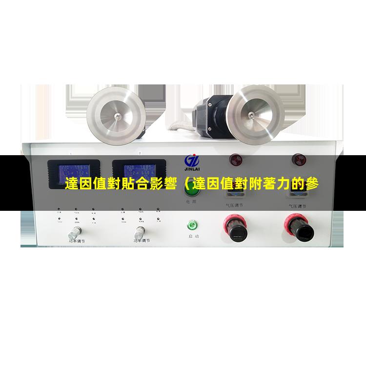 達因值對貼合影響