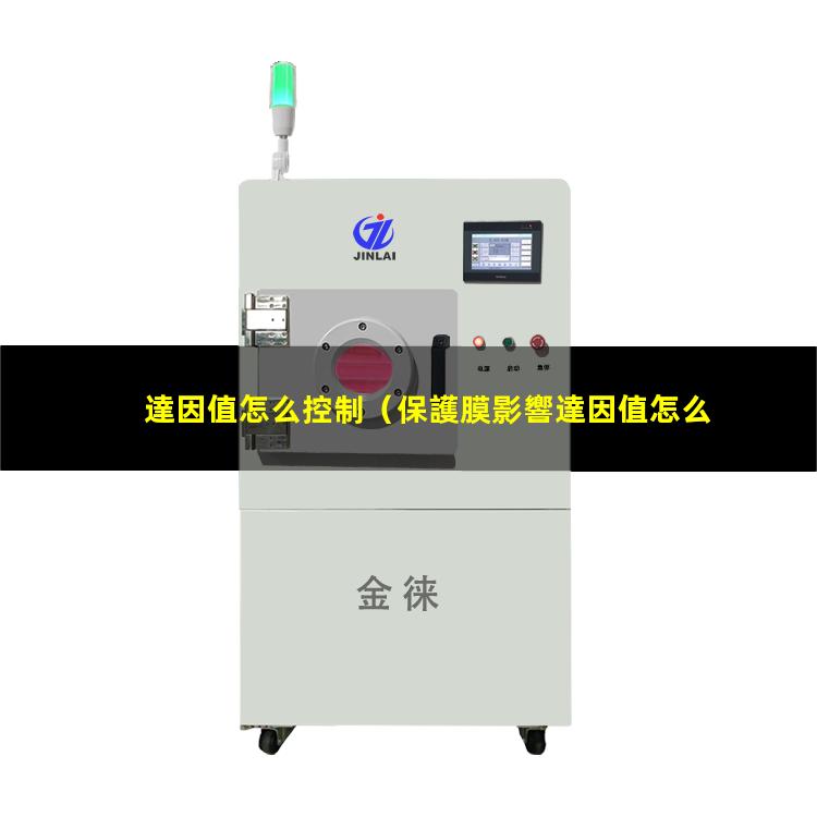 達因值怎么控制