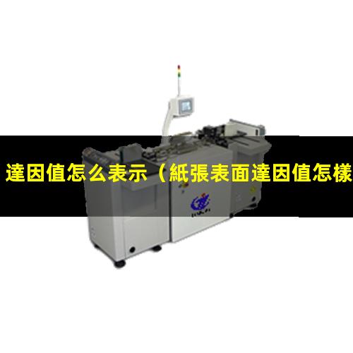 達因值怎么表示