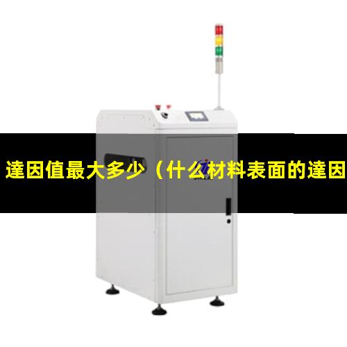 達因值最大多少