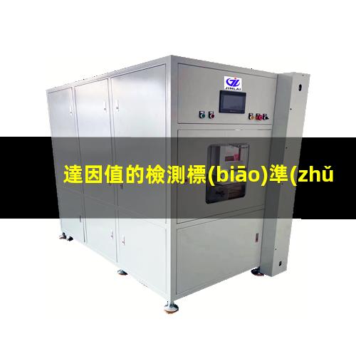 達因值的檢測標(biāo)準(zhǔn)