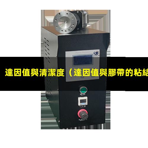 達因值與清潔度
