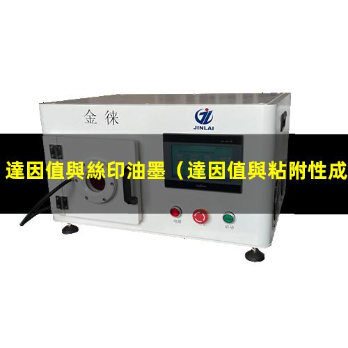 達因值與絲印油墨（達因值與粘附性成正比嗎）