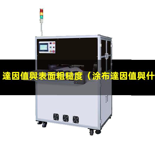 達因值與表面粗糙度（涂布達因值與什么有關(guān)）